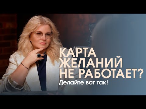 Видео: Визуализация желаний: миф или рабочий инструмент?
