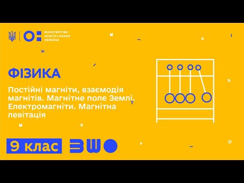 Видео: 9 клас. Фізика. Постійні магніти, взаємодія магнітів. Магнітне поле Землі. Електромагніти