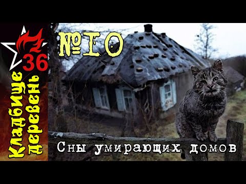 Видео: КД №10 Сны умирающих домов (улучшенная версия)