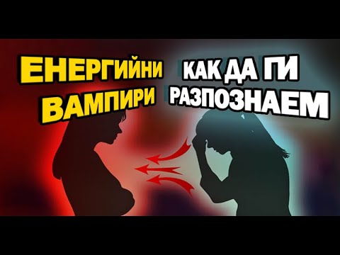 Видео: ЕНЕРГИЙНИ ВАМПИРИ - Как да ги разпознаем и да се защитим?