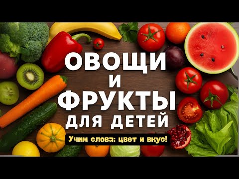 Видео: Овощи и фрукты для детей | Развивающе видео для детей 2-6 лет | Учим слова