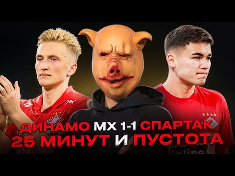 Видео: Динамо Мх 1-1 Спартак / Игра в два форварда, неошибка Литвинова и безысходность в атаке