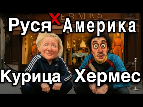Видео: РУСЯ В АМЕРИКЕ / КУРИЦА HERMES / МЕЖДУ ТУФЕЛЬКАМИ И СОВЕСТЬЮ 👠