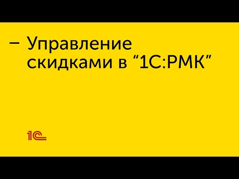 Видео: Управление скидками в "1С:РМК"