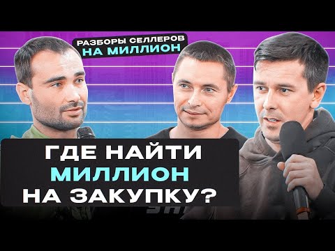 Видео: ГДЕ взять МИЛЛИОН на ПЕРВУЮ закупку? | Почему ваш бизнес не растет? | Разбор селлера