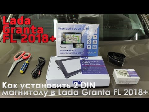 Видео: Как установить 2 DIN магнитолу в Lada Granta FL 2018+