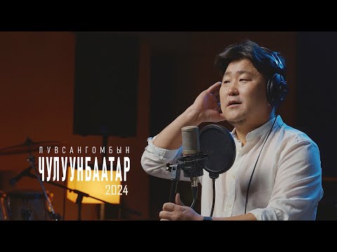 Видео: Л.Чулуунбаатар - ЦЭЦГЭНД ТӨӨРСӨН ЭРВЭЭХЭЙ | Chuluunbaatar - "Tsetsgend tuursun erveehei
