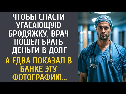 Видео: Чтобы спасти угасающую бродяжку, врач пошел брать деньги в долг… А когда показал в банке ЭТО фото…