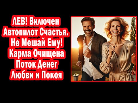 Видео: ЛЕВ СРОЧНО. Необычное СОЛНЦЕ! За Счастье Больше Не надо Бороться. Коды-фразы серединны ноября 2025