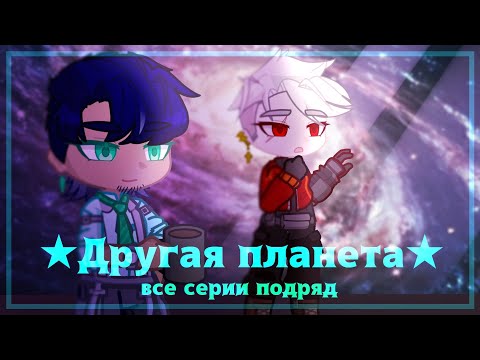 Видео: ★Другая планета★ ВСЕ СЕРИИ ПОДРЯД |Shinkori Kitsune|