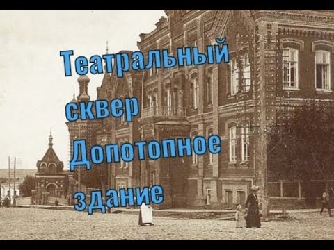 Видео: Пермь. Театральный сквер. Допотопное здание.