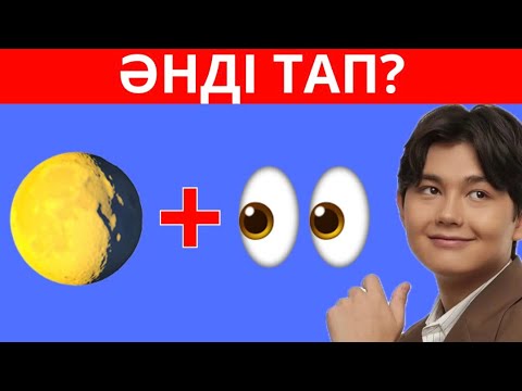 Видео: НАЙДИТЕ ПОПУЛЯРНЫЕ ПЕСНИ С ЭМОДЖИ🎶✅🧠| САМЫЕ ИНТЕРЕСНЫЕ КАЗАХСКИЕ ПЕСНИ 2025 ГОДА | КАЗАХСКАЯ ВИКТ...