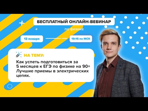 Видео: Как успеть подготовиться за 5 месяцев к ЕГЭ по физике на 90+ Лучшие приемы в электрических цепях