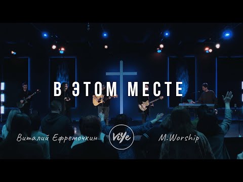 Видео: В этом месте - В. Ефремочкин & M.Worship