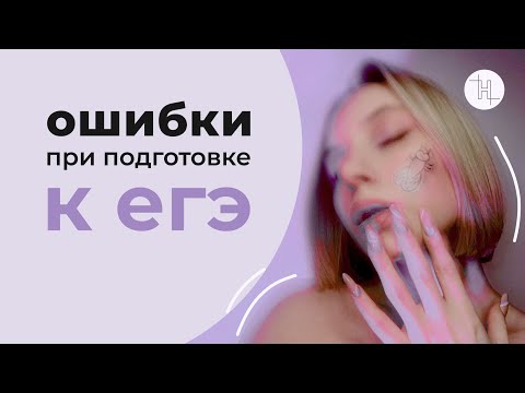 Видео: как не нужно готовиться к егэ | ошибки выпускников при подготовке к экзаменам