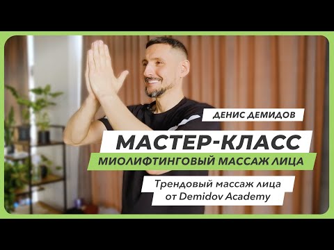 Видео: Миофасциальный массаж лица | Денис Демидов | MAF 2022