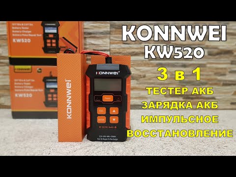 Видео: Konnwei KW520  3в1 тестер, зарядка, импульсное восстановление