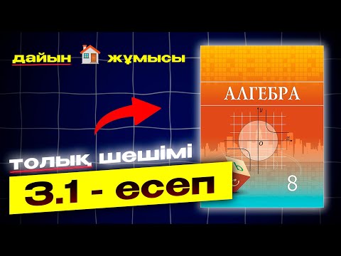 Видео: 8-сынып Алгебра 3.1-есеп. Атамұра баспасы. Дайын есептер плейлист.