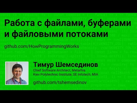 Видео: Работа с файлами, буферами и файловыми потоками в Node.js