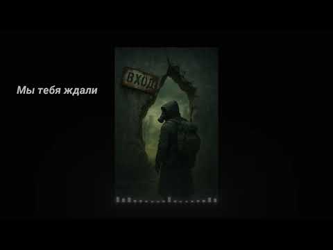 Видео: STALKER | Мы тебя ждали (ч.1 - Вход)