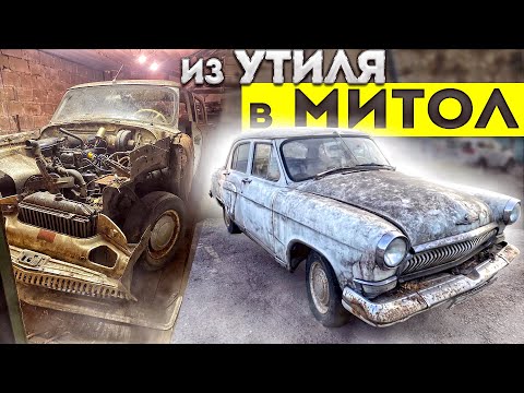 Видео: ГНИЛАЯ ВОЛГА -  БЕДА В СЕМЬЕ, ДРИСТАВРАЦИЯ ГАЗ 21