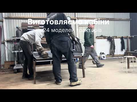 Видео: Виготовляємо кабіни на ваш трактор 🚜 ДТЗ,СКАУТ ,ОРІОН, G2