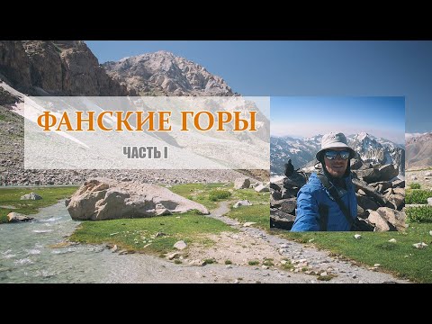 Видео: Поход по Фанским горам. Часть 1. Душанбе, Сиама, Белая Пирамида, Искандеркуль