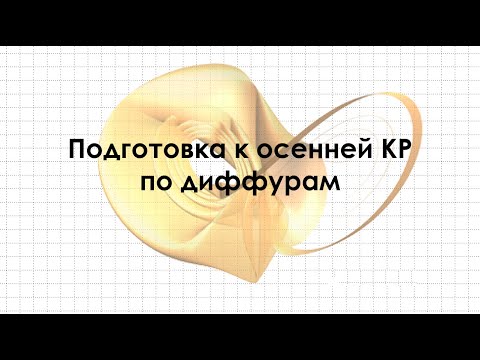 Видео: Антология дифференциальных уравнений