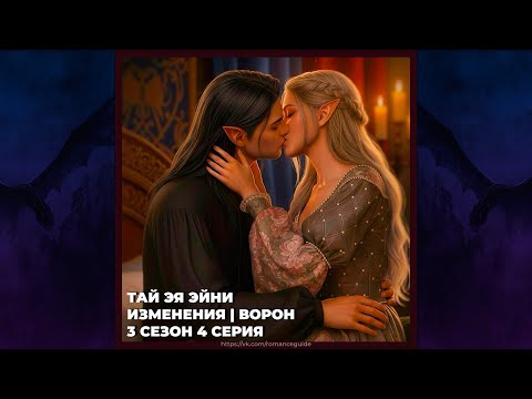 Видео: САГА О ГРОЗАХ | ТАЙ | ВОРОН И ИЗМЕНЕНИЯ | 3х04