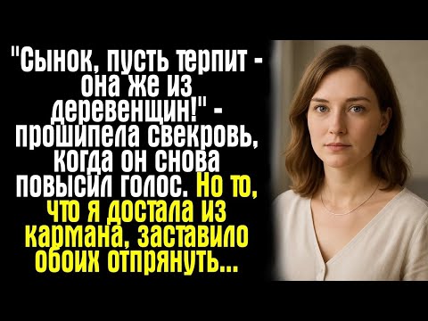 Видео: ＂Сынок, пусть терпит — она же из деревенщин!＂ — прошипела свекровь, когда он снова повысил голос