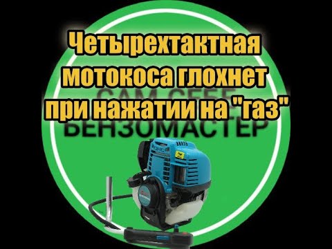 Видео: Четырехтактная мотокоса глохнет при нажатии на "газ".