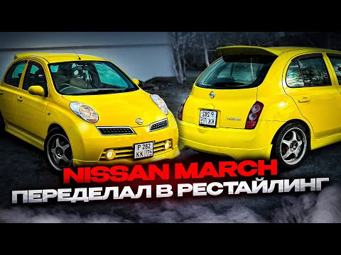 Видео: Nissan March  преображение!  с до рестайлинга  в рестайлинг! Вложил много денег ! Самый Яркий цвет !