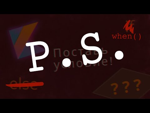 Видео: Дополнение к условиям (С чего начинается Kotlin)