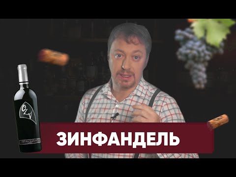 Видео: [ЗИНФАНДЕЛЬ] - он же Примитиво