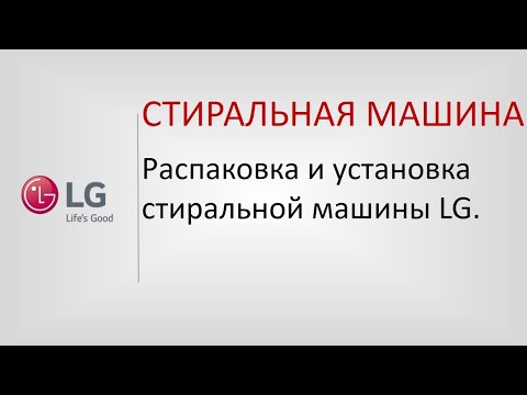 Видео: Распаковка и установка стиральной машины LG