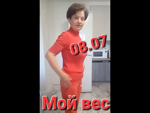 Видео: 08.07 Мой вес и не только...ещё советики!