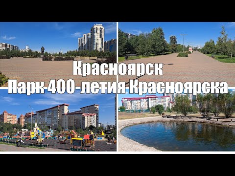 Видео: Красноярск. Парк 400-летия Красноярска [4K]. Krasnoyarsk. Park of the 400th anniversary of city