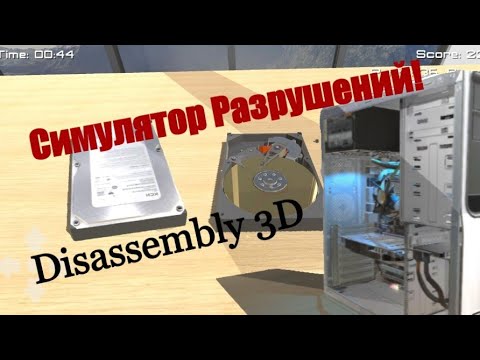 Видео: РАЗДОЛБАЛ ВСЁ! DISASSEMBLY 3D! Теперь мы можем позволить!