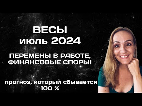 Видео: ИЮЛЬ 2024 🌟 ВЕСЫ 🌟- АСТРОЛОГИЧЕСКИЙ ПРОГНОЗ (ГОРОСКОП) НА ИЮЛЬ 2024 ГОДА ДЛЯ ВЕСОВ.