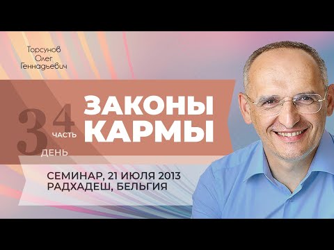 Видео: 2013.07.21 — Законы кармы (часть №4 из 4-х). Семинар Торсунова О. Г. в Радхадеше, Бельгия