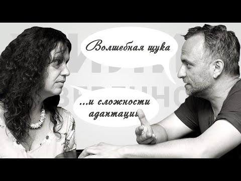 Видео: Волшебная щука и сложности адаптации