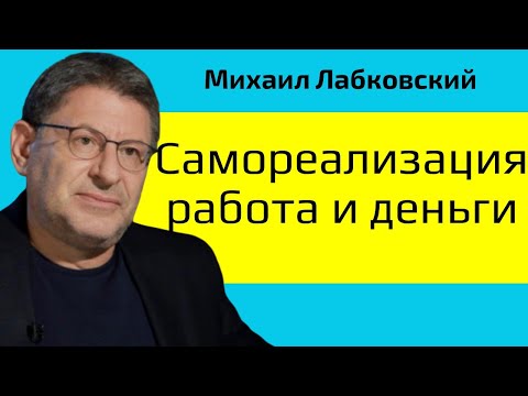 Видео: Самореализация работа и деньги Михаил Лабковский Как совместить хобби и карьеру