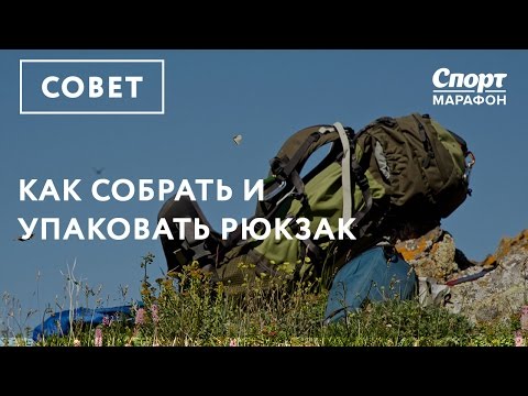 Видео: Как собрать и упаковать рюкзак в поход