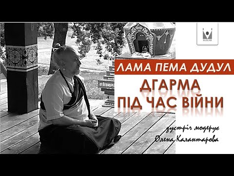 Видео: ДГАРМА ПІД ЧАС ВІЙНИ