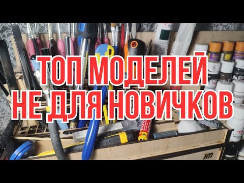 Видео: ТОП МОДЕЛЕЙ НЕ ДЛЯ НОВИЧКОВ #моделизм #scalemodeling