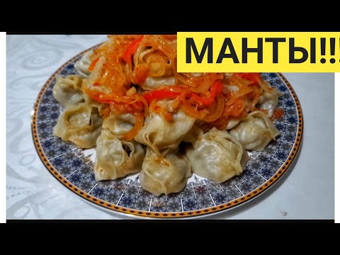 Видео: Сочные МАНТЫ ИЗ КОНИНЫ!!! Ерекше МАНТЫ ЖЫЛҚЫ ЕТІНЕН!!!