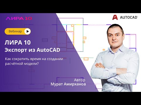 Видео: ЛИРА 10. Экспорт из AutoCAD