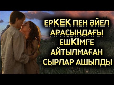 Видео: Жұбайлардың ашылмаған сырлары. Ешкім естімеген әңгіме. Жаңа әңгіме. Болған оқиғалар