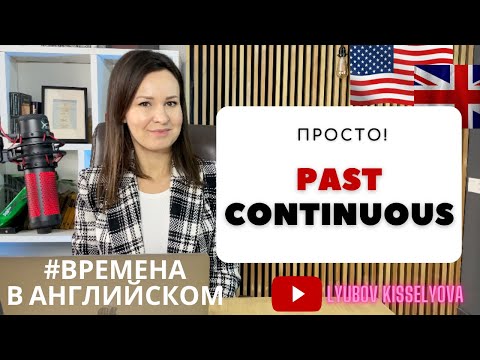 Видео: Простое объяснение времени Past Continuous #временаванглийском #урокианглийского