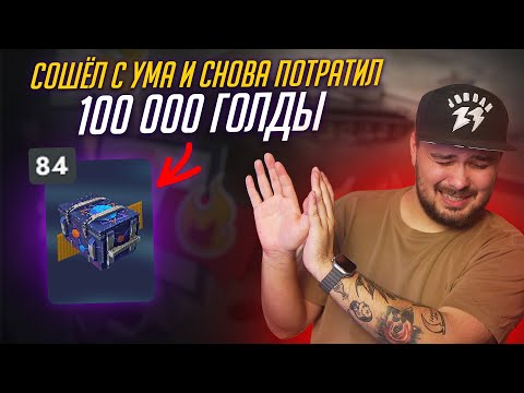 Видео: ПСИХ СНОВА СЛИВАЕТ 100 000 ЗОЛОТА В КОНТЕЙНЕРЫ "ПРОСТО КОСМОС" Tanks Blitz